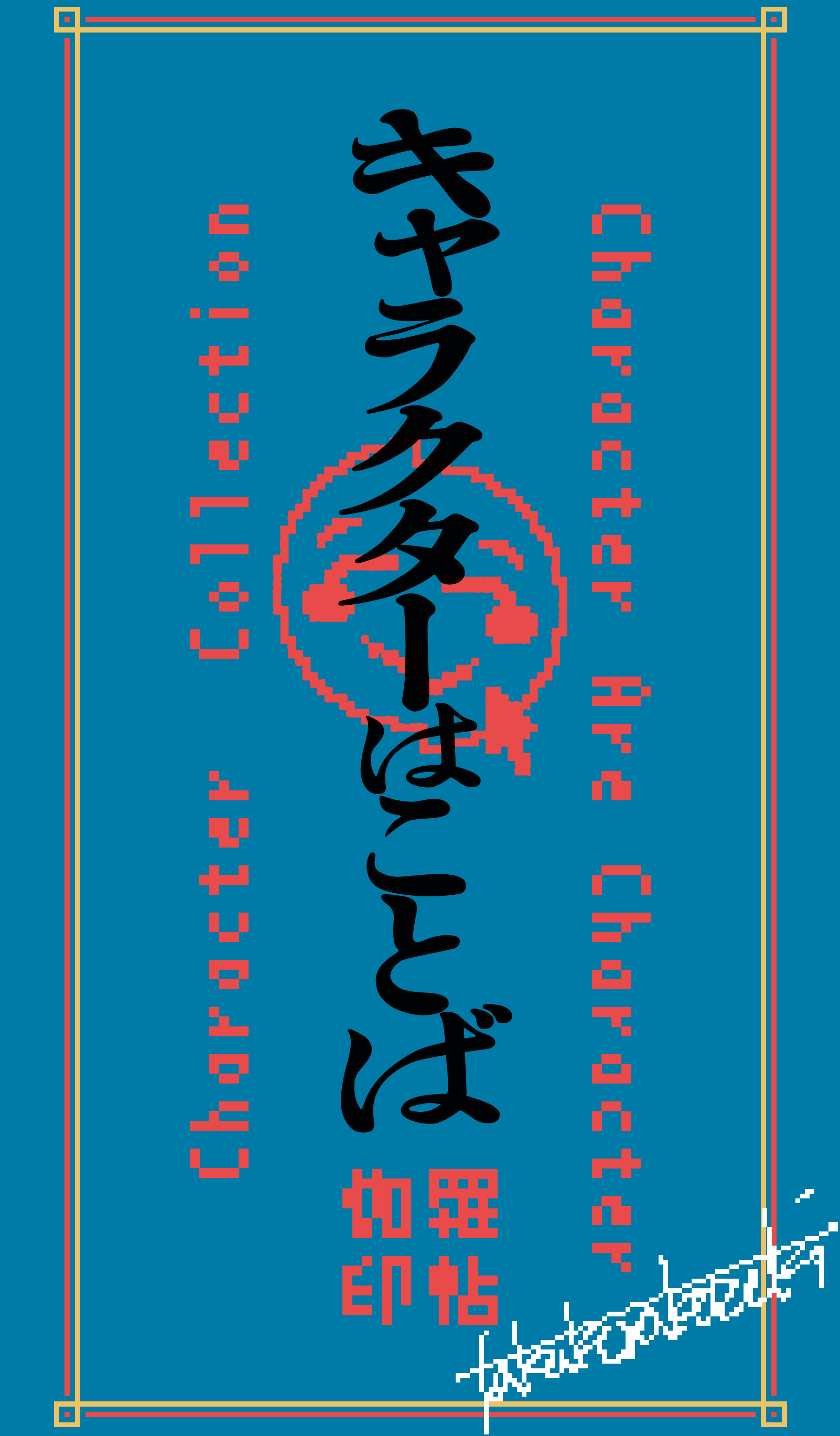 キャラクターはことば